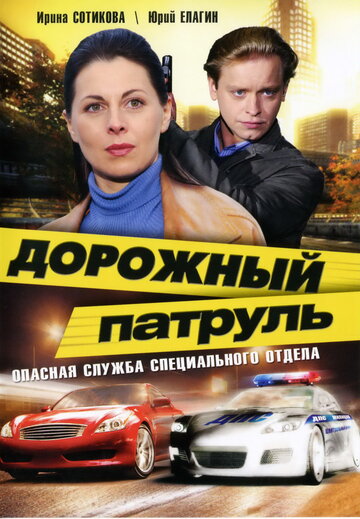 Дорожный патруль 2008 трейлер (2008)