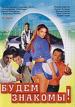 Будем знакомы! 1999 трейлер (1999)