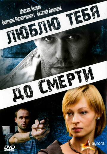 Люблю тебя до смерти трейлер (2007)