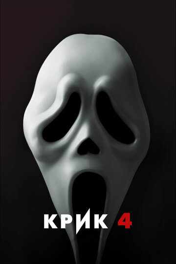 Крик 4 трейлер (2011)