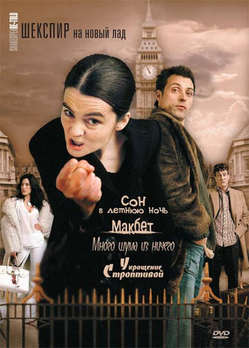 Шекспир на новый лад 2005 трейлер (2005)