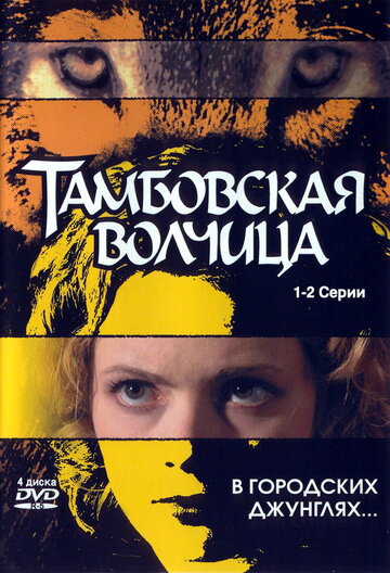 Тамбовская волчица 2005 трейлер (2005)