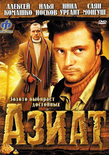 Азиат 2008 трейлер (2008)