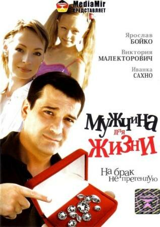 Мужчина для жизни 2008 трейлер (2008)