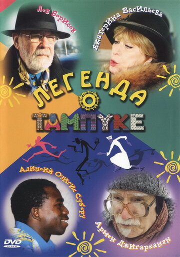 Легенда о Тампуке трейлер (2004)