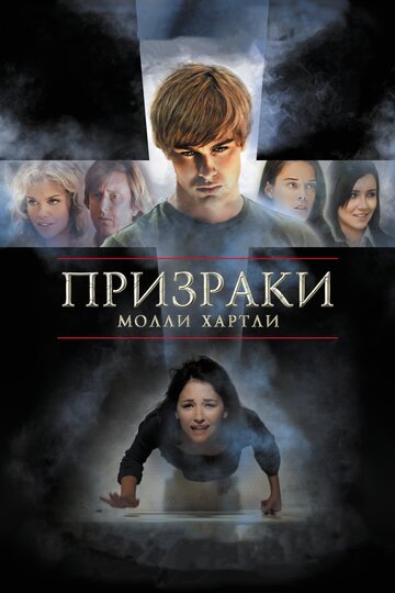 Призраки Молли Хартли 2008 трейлер (2008)