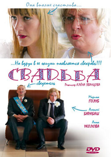 Свадьба трейлер (2008)