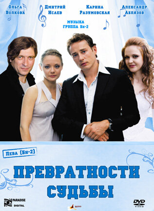 Превратности судьбы трейлер (2008)