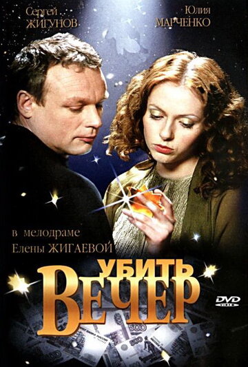 Убить вечер 2003 трейлер (2003)