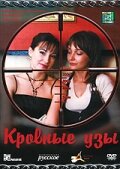 Кровные узы 2008 трейлер (2008)