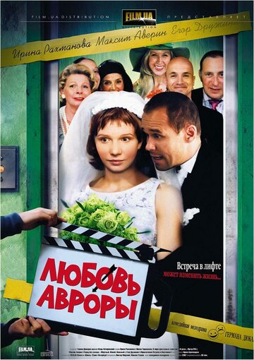 Любовь Авроры трейлер (2007)