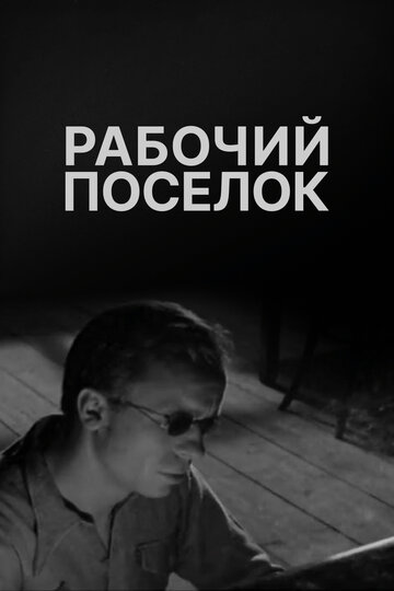 Рабочий поселок трейлер (1966)