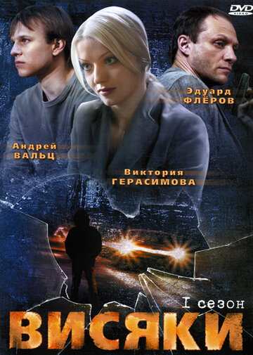 Висяки трейлер (2007)