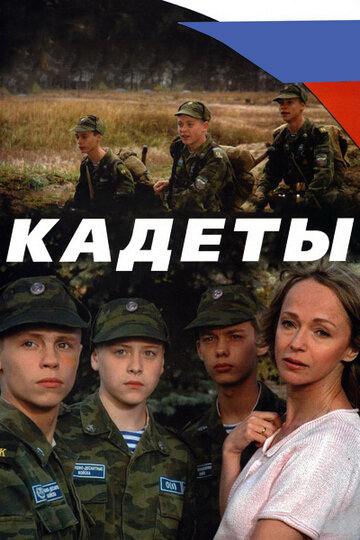 Кадеты 2004 трейлер (2004)