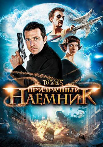 Призрачный наемник 2008 трейлер (2008)