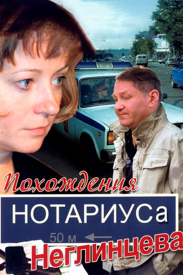 Похождения нотариуса Неглинцева 2008 трейлер (2008)