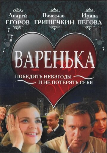 Варенька 2006 трейлер (2006)