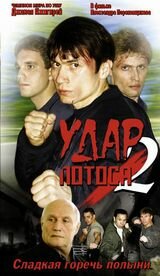 Удар Лотоса 2: Сладкая горечь полыни 2002 трейлер (2002)