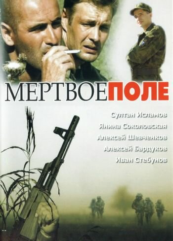 Мертвое поле 2006 трейлер (2006)