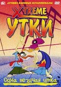 Xtreme утки трейлер (2001)