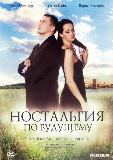 Ностальгия по будущему 2007 трейлер (2007)