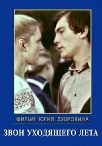 Звон уходящего лета 1979 трейлер (1979)