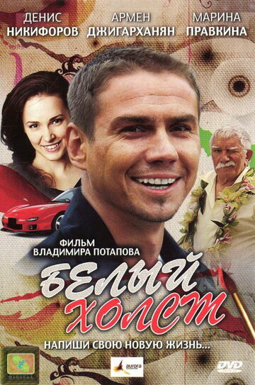 Белый холст трейлер (2008)