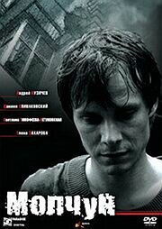 Молчун 2007 трейлер (2007)