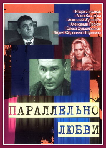 Параллельно любви трейлер (2004)