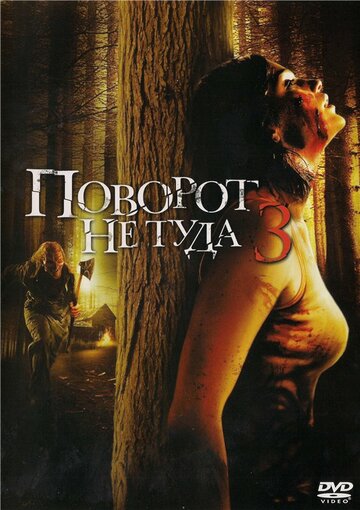 Поворот не туда 3 2009 трейлер (2009)