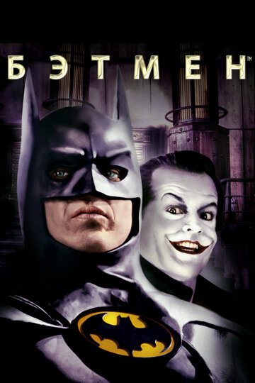 Бэтмен трейлер (1989)