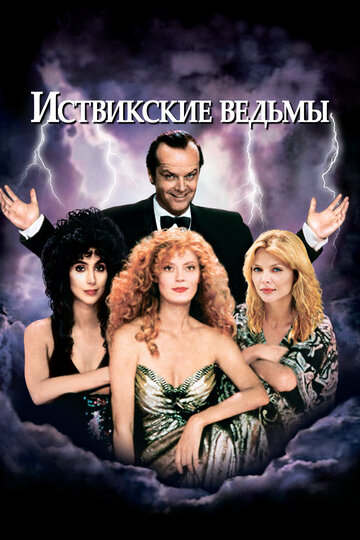 Иствикские ведьмы 1987 трейлер (1987)