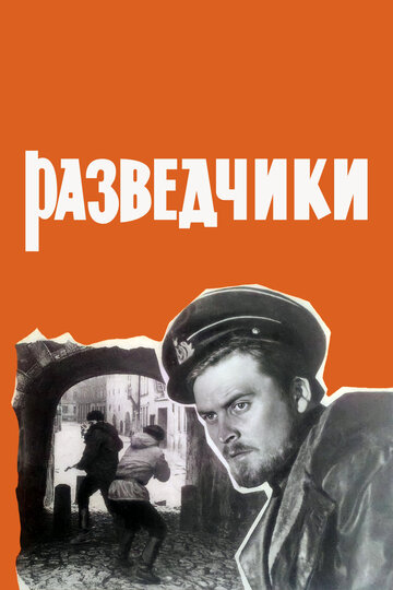 Разведчики 1968 трейлер (1968)