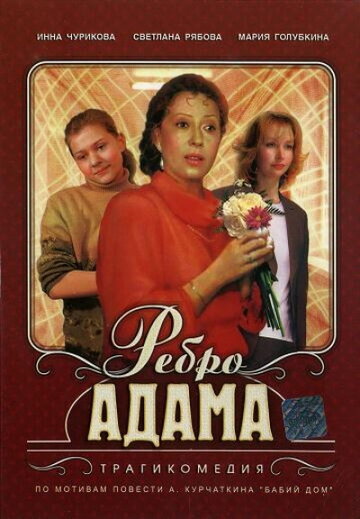 Ребро Адама 1990 трейлер (1990)