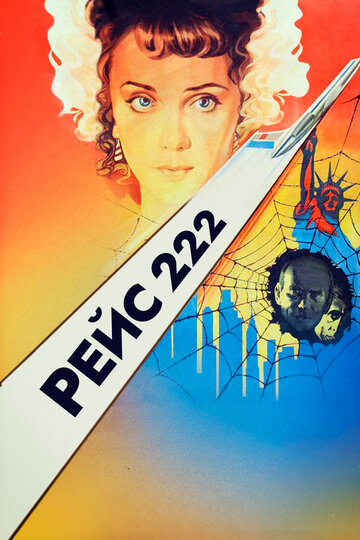 Рейс 222 трейлер (1985)