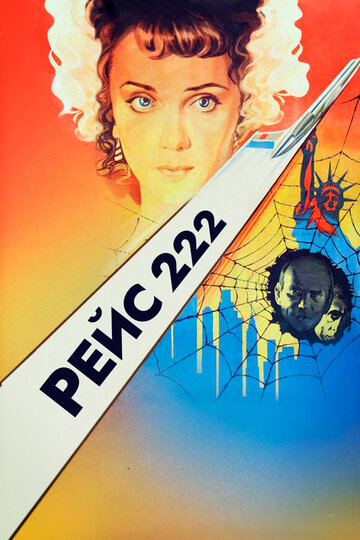 Рейс 222 1985 трейлер (1985)