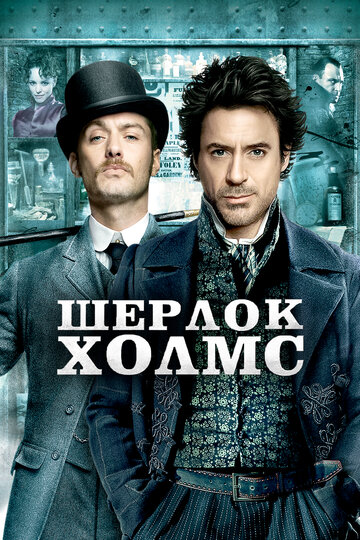 Шерлок Холмс трейлер (2009)