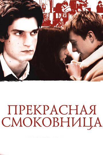 Прекрасная смоковница 2008 трейлер (2008)