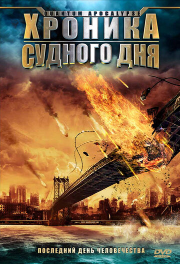 Хроника Судного дня 2008 трейлер (2008)