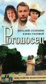 Рогоносец трейлер (1990)