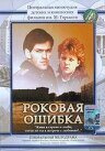 Роковая ошибка (1988)