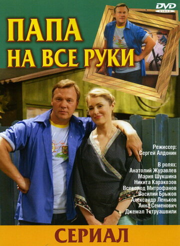 Папа на все руки 2006 трейлер (2006)