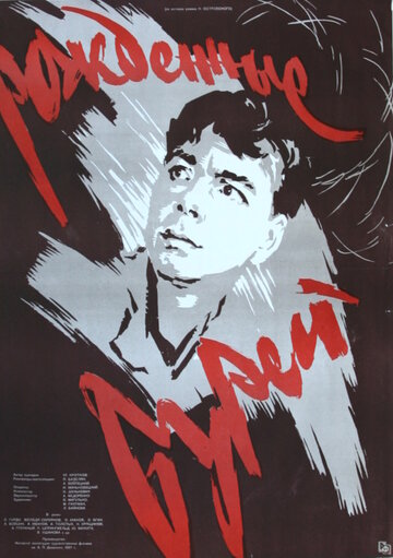 Рожденные бурей трейлер (1957)