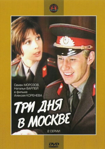 Три дня в Москве трейлер (1974)