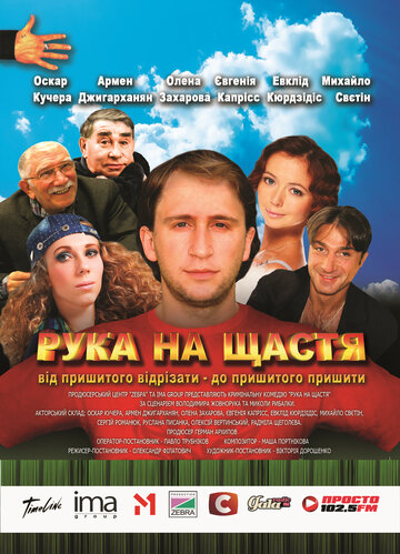 Рука на счастье трейлер (2008)