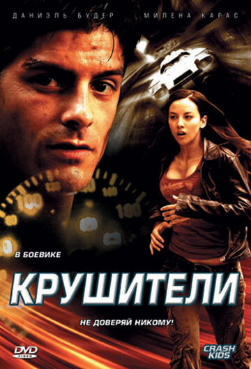 Крушители трейлер (2007)