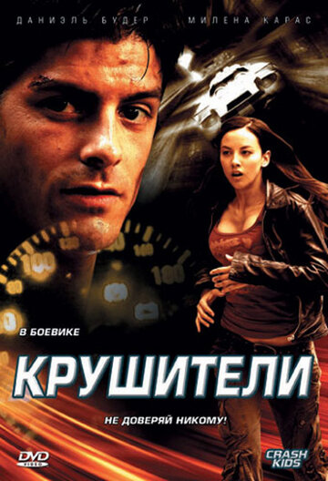 Крушители 2007 трейлер (2007)