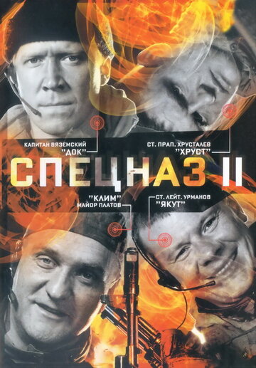 Спецназ 2 трейлер (2003)