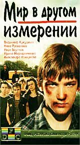 Мир в другом измерении 1990 трейлер (1990)