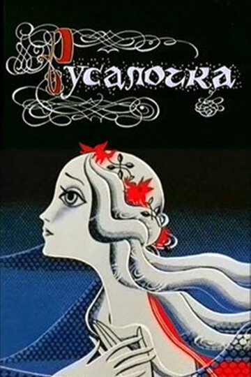 Русалочка 1968 трейлер (1968)